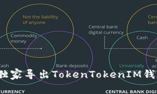专家揭秘：如何独家导出TokenTokenIM钱包助记词的秘诀