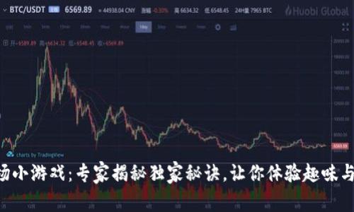 区块链农场小游戏：专家揭秘独家秘诀，让你体验趣味与收益并存！