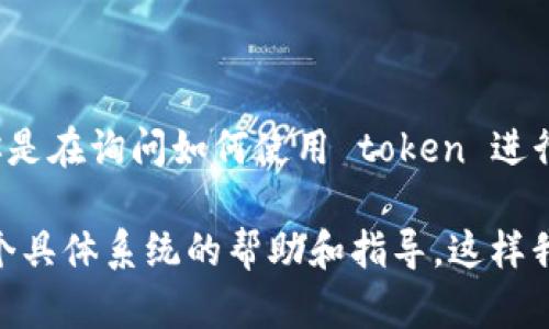 看起来你提到的是“系统登录”和“tokenim”，但是没有提供具体的上下文或问题。如果你是在询问如何使用 token 进行系统登录，或者是想了解与 token 相关的技术细节，我可以为你提供一些基本的信息。

请确认一下你需要的信息，比如是关于如何实现这种登录方式的技术细节，还是关于某个具体系统的帮助和指导。这样我才能更好地帮助你！