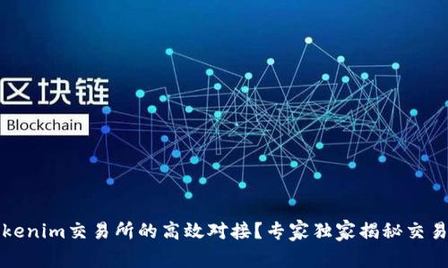 如何实现Tokenim交易所的高效对接？专家独家揭秘交易所对接秘诀