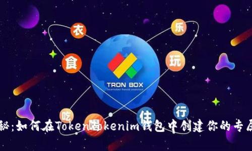 专家独家揭秘：如何在TokenTokenim钱包中创建你的专属代币的秘诀