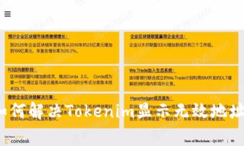 专家揭秘：如何解决Tokenim显示无效地址的独家秘诀