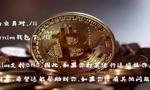 币安智能链（BNB）是币安生态系统的重要组成部分，许多用户希望将其兑换或提现到不同的钱包中，包括Tokenim钱包。不过，是否可以将BNB提现到Tokenim钱包，需要考虑几个方面。

1. Tokenim钱包简介
Tokenim 是一个相对新兴的数字钱包，支持多种加密货币的存储和交易。用户可以方便地管理他们的加密资产，但在提现之前，了解支持的币种和手续费结构是非常重要的。

2. BNB的提现方式
将BNB提取到Tokenim钱包的步骤是比较简单的，但是在执行之前，你需要确保几个前提条件。例如，你需要确保Tokenim钱包支持BNB的接收。如果支持，那你只需要在币安（Binance）交易所进行提现操作。

3. 提现步骤
以下是将BNB提现到Tokenim钱包的一般步骤：
ol
listrong登录币安账户：/strong确保你已经注册并登录到你的币安账户。/li
listrong进入“钱包”：/strong在页面上找到“钱包”选项，点击进入。/li
listrong选择“提现”：/strong选择你想要提现的资产，即BNB。/li
listrong输入地址：/strong在提现页面中，你需要填写Tokenim钱包的BNB地址。确保地址完全正确，否则资产可能会丢失！/li
listrong输入提现数量：/strong选择你想要提现的BNB数量，确保考虑到可能的手续费。/li
listrong确认提现：/strong查看所有信息，确保无误后提交提现请求。/li
/ol

4. 提现注意事项
在执行提现操作前，需要注意以下几点：
ul
listrong提现地址准确性：/strong每个地址都是独一无二的，输入错误会导致资产丢失。/li
listrong手续费：/strong不同平台会有不同的提现手续费，务必检查相关信息。/li
listrong交易时间：/strong通常，提现请求会在几分钟到数小时内处理，但在高峰时期可能会延迟。/li
listrong安全性：/strong确保你的币安账户和Tokenim钱包的安全，定期更改密码和启用双重认证。/li
/ul

5. 没有支持BNB的情况
如果Tokenim钱包并不支持BNB，那么你可能需要采用不同的方式来处理你的BNB。例如，你可以先将BNB兑换成其他主流加密货币（如USDT或ETH），然后再将这些资产提现到Tokenim钱包中。

6. 如何进行兑换
若需要进行资产兑换，可以通过以下步骤完成：
ol
listrong选择交易对：/strong在币安平台，找到BNB与其他主流货币（比如USDT）的交易对。/li
listrong设置订单：/strong根据市场价格设置你的买入或卖出订单。/li
listrong完成交易：/strong交易完成后，你就可以选择将兑换后的资产提现到Tokenim钱包了。/li
/ol

7. 总结
总的来说，将BNB提现到Tokenim钱包是一个相对简单的过程，但前提是确保Tokenim支持BNB。因此，如果你打算进行这项操作，建议提前做好功课，并确保所有信息的准确性。毕竟，安全永远是最重要的，你懂的！

这样，我们就对“BNB可以提现到Tokenim钱包吗？”这个问题进行了全面的探讨和解答，希望这能帮助到你。如果你还有其他问题或者需要进一步的帮助，随时欢迎提问！