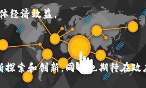 赣州作为江西省的一座城市，近年来也开始逐渐关注和发展区块链产业。区块链技术以其去中心化、可追溯性和安全性等优势，逐渐渗透到各个行业，赣州的区块链产业也在不断摸索和前进。

### 赣州区块链产业的主要领域

1. 金融科技
金融业是区块链技术最早应用的领域之一。在赣州，部分金融机构和科技公司开始探索如何利用区块链技术提升金融服务的效率与透明度。例如，通过区块链技术进行支付清算、智能合约和资产管理，能够有效降低交易成本和提高交易速度。

2. 供应链管理
在赣州，区块链技术被越来越多地应用于供应链领域。这方面的应用主要集中在物品的身份追踪和流通信息的透明化上。通过区块链技术，赣州的企业能够实时跟踪产品的生产、流通和销售环节，大大提高了供应链的可视化程度和可信度。

3. 数据安全与隐私保护
随着数字经济的不断发展，数据安全和隐私保护已成为企业和个人关注的重点。赣州的一些科技公司开始采用基于区块链技术的数据存储和加密方案，以提高数据的安全性。这种方案通常由去中心化的网络提供支持，使得任何人都无法单独篡改或删除存储的信息。

4. 公共服务与数字身份
区块链技术在公共服务领域的应用也逐渐得到重视。例如，赣州政府可以通过区块链系统进行居民信息的存证与管理，使得信息更加透明。此外，区块链的数字身份管理系统可以帮助居民实现更安全、便捷的身份验证。

5. 文化与创意产业
赣州的文化与创意产业同样在尝试与区块链结合。一些艺术作品、音乐作品等正在探索如何通过区块链技术进行版权保护和交易。通过NFT（非同质化代币）技术，艺术家可以在数字空间里实现作品的唯一性，保护自己的创作价值。

### 赣州区块链产业的发展挑战

尽管赣州的区块链产业在某些方面取得了一定的进展，但依然面临着一些挑战：

1. 技术成熟度
区块链技术虽然前景广阔，但其成熟度仍然不高。在实际应用中，企业可能会遇到技术整合难度大、性能瓶颈等问题，阻碍了区块链与传统行业的深度融合。

2. 政策法规
区块链产业的发展相对较新，相关的法律法规尚未完善。赣州的企业在推动区块链项目的过程中，可能会受到政策不确定性的影响。同时，涉及到的合规性问题也需要相关部门进一步明确。

3. 人才短缺
目前，区块链技术专业人才的短缺问题依然存在。在赣州，虽然有一些高校开始开设区块链相关课程，但整体的教育和培训体系尚未完全形成，导致科技企业在人才招聘上面临困难。

### 赣州区块链产业的未来展望

即便面对挑战，赣州的区块链产业依旧具备较大的发展潜力。随着政府政策的进一步支持和市场需求的增加，赣州区块链产业有可能迎来快速发展的契机。

1. 政府支持政策
未来，赣州市政府可能会推出更多支持区块链产业发展的政策，包括财政补贴、税收优惠等，以吸引更多企业和项目进驻。同时，政府也会加强政策引导，夯实区块链技术的基础设施建设。

2. 行业联盟与合作
通过行业联盟的方式，不同领域的企业可以合作交流，共同推动区块链技术的应用与发展。赣州的企业可以借助这些联盟资源，形成良好的生态体系，尤其是在创新和技术共享上形成合力。

3. 教育与培训机制的完善
随着区块链行业的不断壮大，赣州在教育和人才培养上可能会有更多的投入。高校与企业的深度合作，将有助于培养出更多具有实践经验的区块链专业人才，推动整个产业的升级。

4. 促进跨界应用
未来，区块链技术在赣州将可能与更多行业进行跨界融合，如医疗、教育、房地产等。这种跨界应用能够推动区块链技术的创新发展，提升整体经济效益。

### 结语

总的来说，赣州的区块链产业尚处于起步阶段，但无疑是在向着更好的方向迈进。面对技术、政策和人才上的挑战，赣州的产业发展需要不断探索和创新，同时也期待在政府与企业的共同努力下，能够实现更为迅速的发展与突破。相信在未来，这座城市能够在区块链技术的应用与推广中，打出自己的一片天地。