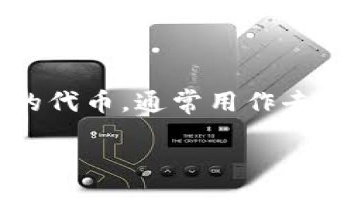 在讨论如何将Tokenim添加到OK链之前，让我们先明确一下相关概念和背景信息，以帮助您更好地理解整个过程。Tokenim是一种基于区块链的代币，通常用作去中心化应用（DApp）的价值传递和激励机制。而OK链则是一个高性能的区块链平台，专注于提供去中心化金融（DeFi）解决方案与各种应用场景。

### 专家揭秘：如何独家将Tokenim添加到OK链的秘诀