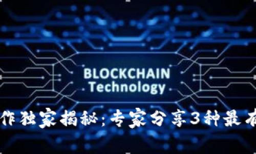 区块链匹配工作独家揭秘：专家分享3种最有效方式与秘诀