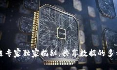 区块链专家独家揭秘：共