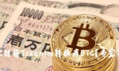 如何通过HBTC链将Tokenim转换