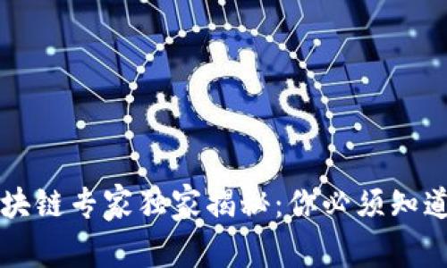 羊驼区块链专家独家揭秘：你必须知道的秘诀