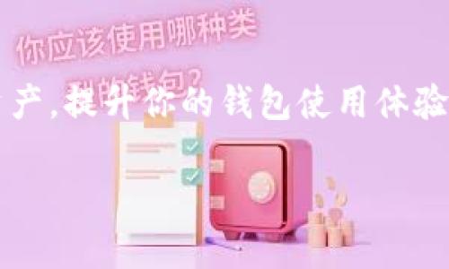   Tokenim钱包自定义HSC的专家独家秘诀！ / 

 guanjianci Tokenim钱包, 自定义HSC, 数字资产管理 /guanjianci 

引言：数字资产管理的新时代
在当今这个数字化的时代，管理自己的数字资产变得越来越重要。很多用户开始关注如何更好地使用各种数字钱包，而Tokenim钱包因其强大的功能和用户友好的界面，吸引了不少关注。不过，你是否听说过可以在Tokenim钱包中自定义HSC（Hard Support Coin）？接下来，我将详细介绍这个过程的每一个细节，并分享一些我认为非常实用的技巧。

什么是Tokenim钱包？
首先，让我们简单了解一下Tokenim钱包。这是一款专注于多种数字资产管理的钱包，它不仅支持常见的加密货币，还允许用户进行自定义设置，满足不同用户的需求。Tokenim钱包的用户界面简单易懂，适合新手和专业人士使用。

为什么选择自定义HSC？
自定义HSC的好处可不止一两点。首先，它能够让你根据个人需求来调整资产配置，增强资产安全性。其次，在交易过程中，如果你使用的是不常见的数字资产，自定义功能就显得尤为重要，能够帮助你更轻松地进行管理。不过，值得注意的是，充足的准备和了解，就能让这项操作更加顺利。

Tokenim钱包的基础设置
在开始之前，确保你已经下载并安装了Tokenim钱包。如果你是第一次操作，下面是一些基础设置的步骤：
ul
listrong创建账户：/strong打开Tokenim钱包应用，选择“注册”，按照提示填写信息，完成验证。/li
listrong导入资产：/strong如果你已经有其他数字资产，可以选择“导入”，然后按照说明将你的资产导入Tokenim钱包。/li
/ul

自定义HSC的步骤
说真的，自定义HSC的过程其实并没有那么复杂，但需要细心。下面就是具体步骤：

h4步骤一：打开Tokenim钱包/h4
确认你已经成功登录到Tokenim钱包。如果你尚未登录，请输入你的账户信息进行登录。

h4步骤二：进入资产管理界面/h4
在主界面中，你会看到一个“资产”或“资产管理”的选项。点击进入，这里会列出你当前拥有的所有数字资产。

h4步骤三：选择自定义功能/h4
在资产管理界面，你应该能找到一个“自定义”、“添加资产”或者类似的选项。点击此选项，你将进入自定义界面。

h4步骤四：输入HSC信息/h4
在自定义界面，你需要输入所需的HSC的相关信息。这通常包括：
ul
li资产名称：如“自定义HSC”/li
li合约地址：这是非常重要的一步，确保你输入的合约地址是正确的。/li
li符号：如“HSC”或者其他相关名称/li
li小数位数：根据资产的精度来选择，通常是2到18位小数。/li
/ul
确认输入无误后，点击“保存”按钮。

h4步骤五：确认设置/h4
返回资产管理界面，你应该能看到新添加的HSC。这意味着你已经成功自定义了自己的HSC！

自定义HSC的小技巧
在自定义HSC的过程中，以下是一些小秘诀，可以帮助你避免常见的错误：
ul
listrong确保合约地址正确：/strong这点尤其重要，因为错误的合约地址可能导致资产丢失，没有人希望看到自己的钱消失不见。/li
listrong记录信息：/strong自定义完成后，最好将所填写的信息记录下来，以防日后需要查找。/li
listrong定期检查：/strong偶尔去看看你的自定义HSC的状态，确保一切正常。/li
/ul

常见问题解答
在使用Tokenim钱包时，你可能会遇到一些常见的问题，下面为你解答一些：

h4Q1：如何删除自定义的HSC？/h4
A1：在资产管理界面，选择你想删除的HSC，通常会有一个“删除”选项，点击后按照提示即可完成删除。

h4Q2：我可以自定义多个HSC吗？/h4
A2：当然可以，Tokenim钱包支持多项自定义，确保每次自定义的合约地址是正确的。

h4Q3：自定义HSC对交易有没有影响？/h4
A3：一般情况下，自定义HSC不会影响交易，但是使用自定义资产进行交易时，一定要仔细确认对方的信息。

总结
在Tokenim钱包中自定义HSC其实是一件非常简单的事情，只要掌握好步骤和技巧，就能轻松完成。希望通过这篇文章，你能更深入了解如何有效管理你的数字资产，提升你的钱包使用体验。记住，随着技术的发展，数字资产的管理和交易也在不断变得越来越方便，只要你愿意去学习，总能找到更好的方式来管理自己的财富。

如果你还有其他疑问，或者在使用Tokenim钱包中遇到困难，欢迎随时交流哦！我们可以一起探讨，找到最好的解决方案。你懂的，互帮互助才是最重要的！
