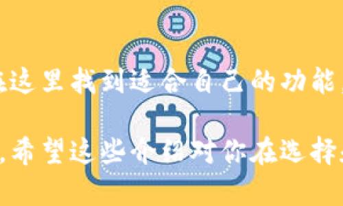 TokenTokenIM是一个去中心化的数字钱包，专注于为用户提供安全、便捷的数字资产管理服务。这个钱包的设计理念是让用户能够轻松管理各种加密货币和数字资产。

### TokenTokenIM钱包的特点

安全性
TokenTokenIM钱包采用最先进的加密技术，确保用户的数字资产安全。无论是冷钱包还是热钱包，TokenTokenIM都为用户提供了多层保护措施，包括二次验证和生物识别技术。

用户体验
钱包的用户界面十分友好，使用起来几乎没什么门槛。即使是刚接触加密货币的新手，使用TokenTokenIM也能轻松上手。“说实话”，它的设计让人感觉像是在使用一款普通的手机应用，而不是一个复杂的金融工具。

多种资产支持
另一个亮点就是TokenTokenIM支持多种加密货币和数字资产，包括比特币、以太坊以及其他ERC20代币。这种灵活性使得用户不需要在不同的钱包之间切换，方便集中管理。

### 如何使用TokenTokenIM钱包

下载与安装
首先，用户需要在TokenTokenIM的官方网站或各大应用商店下载应用。安装完成后，打开应用，按照提示创建一个新的钱包账户。在这个过程中，系统会生成一组私钥，用户一定要妥善保存，这可不是小事，丢了可就悲剧了。

钱包的导入与导出
如果你之前有其他钱包，可以选择将其导入TokenTokenIM。进入设置菜单，选择导入钱包，输入你的助记词或者私钥，就能一键搞定。当然，导出钱包也是同样简单，用户只需在设置中找到导出选项即可。

### 交易功能

如何进行交易
TokenTokenIM钱包内置了交易功能，用户可以方便地进行加密货币的买卖。说真的，这里的手续费也不算贵，相比于其他交易所，TokenTokenIM的交易费用更加合理。

安全交易的秘诀
在进行交易时，一定要注意确认对方的地址和金额。“你懂的”，多检查几遍，总比意外丢失资金要好得多。还可以选择开启二次验证，在每次交易前进行额外验证，以增强安全性。

### 常见问题解答

TokenTokenIM钱包安全吗？
当然！TokenTokenIM采用多重加密和安全策略，确保用户的信息和资产安全。但是，无论怎么样，用户自己也要做好安全意识，定期更换密码，启用两步验证等等。

可以存储哪些数字资产？
TokenTokenIM支持多种加密货币，包括比特币、以太坊和许多ERC20代币，具体支持的资产可以在钱包内查看。

### 总结

总而言之，TokenTokenIM钱包为用户提供了安全、方便的数字资产管理解决方案。初心者和专业用户都能在这里找到适合自己的功能，实在是数字货币世界中一个不错的选择。如果你想尝试一款新的加密钱包，不妨考虑一下TokenTokenIM。 

这样一来，无论是对新手用户还是老玩家，TokenTokenIM钱包都能为他们提供一个安全且方便的使用体验。希望这些介绍对你在选择和使用数字钱包上能够有所帮助！