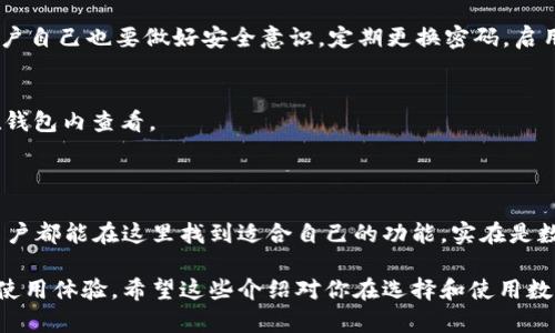 TokenTokenIM是一个去中心化的数字钱包，专注于为用户提供安全、便捷的数字资产管理服务。这个钱包的设计理念是让用户能够轻松管理各种加密货币和数字资产。

### TokenTokenIM钱包的特点

安全性
TokenTokenIM钱包采用最先进的加密技术，确保用户的数字资产安全。无论是冷钱包还是热钱包，TokenTokenIM都为用户提供了多层保护措施，包括二次验证和生物识别技术。

用户体验
钱包的用户界面十分友好，使用起来几乎没什么门槛。即使是刚接触加密货币的新手，使用TokenTokenIM也能轻松上手。“说实话”，它的设计让人感觉像是在使用一款普通的手机应用，而不是一个复杂的金融工具。

多种资产支持
另一个亮点就是TokenTokenIM支持多种加密货币和数字资产，包括比特币、以太坊以及其他ERC20代币。这种灵活性使得用户不需要在不同的钱包之间切换，方便集中管理。

### 如何使用TokenTokenIM钱包

下载与安装
首先，用户需要在TokenTokenIM的官方网站或各大应用商店下载应用。安装完成后，打开应用，按照提示创建一个新的钱包账户。在这个过程中，系统会生成一组私钥，用户一定要妥善保存，这可不是小事，丢了可就悲剧了。

钱包的导入与导出
如果你之前有其他钱包，可以选择将其导入TokenTokenIM。进入设置菜单，选择导入钱包，输入你的助记词或者私钥，就能一键搞定。当然，导出钱包也是同样简单，用户只需在设置中找到导出选项即可。

### 交易功能

如何进行交易
TokenTokenIM钱包内置了交易功能，用户可以方便地进行加密货币的买卖。说真的，这里的手续费也不算贵，相比于其他交易所，TokenTokenIM的交易费用更加合理。

安全交易的秘诀
在进行交易时，一定要注意确认对方的地址和金额。“你懂的”，多检查几遍，总比意外丢失资金要好得多。还可以选择开启二次验证，在每次交易前进行额外验证，以增强安全性。

### 常见问题解答

TokenTokenIM钱包安全吗？
当然！TokenTokenIM采用多重加密和安全策略，确保用户的信息和资产安全。但是，无论怎么样，用户自己也要做好安全意识，定期更换密码，启用两步验证等等。

可以存储哪些数字资产？
TokenTokenIM支持多种加密货币，包括比特币、以太坊和许多ERC20代币，具体支持的资产可以在钱包内查看。

### 总结

总而言之，TokenTokenIM钱包为用户提供了安全、方便的数字资产管理解决方案。初心者和专业用户都能在这里找到适合自己的功能，实在是数字货币世界中一个不错的选择。如果你想尝试一款新的加密钱包，不妨考虑一下TokenTokenIM。 

这样一来，无论是对新手用户还是老玩家，TokenTokenIM钱包都能为他们提供一个安全且方便的使用体验。希望这些介绍对你在选择和使用数字钱包上能够有所帮助！