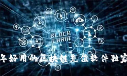 专家揭秘：2023年好用的区块链充值软件独家推荐与使用秘诀