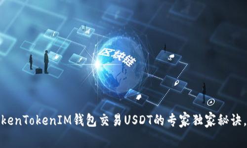 揭秘：使用TokenTokenIM钱包交易USDT的专家独家秘诀，省去手续费！