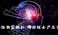 国内区块链独家揭秘：哪