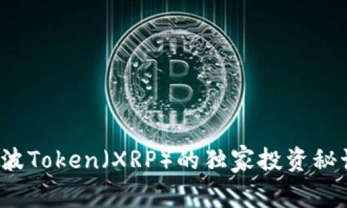 专家揭秘：瑞波Token（XRP）的独家投资秘诀与未来展望