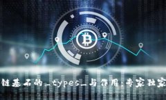 区块链基石的_types_与作用