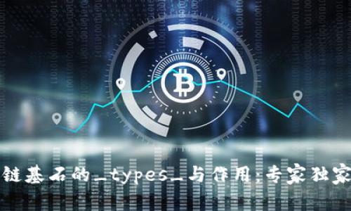 区块链基石的_types_与作用：专家独家揭秘