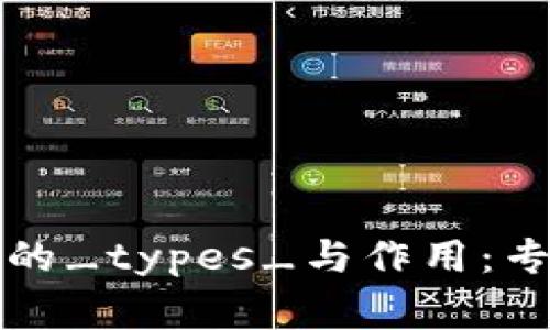 区块链基石的_types_与作用：专家独家揭秘