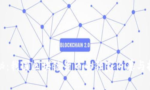 专家揭秘：我国区块链货币的独家内幕与投资秘诀