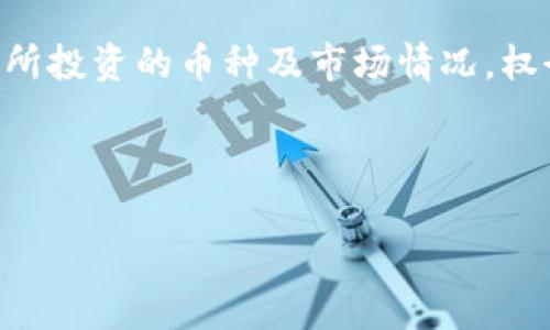 购买加密货币的流程涉及几个步骤，以下是详细的操作指南，助你顺利在Tokenim平台上购买币种。

第一步：创建账户
首先，访问Tokenim的官方网站，点击注册按钮。如果你是首次使用，就需要输入一些基本信息，比如邮箱、用户名和密码。这个过程通常很简单，按照提示填写就可以了。注意安全性，最好使用一个强密码。

第二步：进行身份验证
注册完成后，Tokenim可能会要求你进行身份验证。这是为了确保平台的安全性和合规性，通常需要上传一些个人身份证明文件，比如身份证或护照的扫描件。这个过程有时会比较耗时，但通常在几小时到几天内就能完成。

第三步：存入资金
身份验证通过后，你就可以开始为你的账户充值了。Tokenim支持多种支付方式，包括银行转账、信用卡、甚至是使用其他电子钱包。选择你方便的支付方式，跟着指引输入相关信息。说真的，要注意支付手续费，因为不同的支付方式手续费差别很大。

第四步：选择要购买的币种
资金到账后，你可以登录你的Tokenim账户，查找你想购买的加密货币。在平台上，你通常可以看到各种币种的市场资讯，比如价格趋势、交易量等等。选择你感兴趣的币种，点击进入购买页面，了解关于这个币的更多信息和分析。

第五步：进行购买
在购买页面，你会看到购买选项。一些平台提供市价单和限价单的功能。市价单是按照当前市场价立即买入，而限价单则允许你设置一个理想价格，只有当市场价格达到这个数值时再进行交易。选择好下单方式后，输入你想要购买的数量，并确认交易信息无误后点击确认。

第六步：查看交易记录
购买完成后，你可以查看你的账户余额，确认是否已经成功购买了你所选的币种。在Tokenim的平台上，你还可以查看你的交易历史，了解你过去的购买和出售记录。这是确保一切顺利并追踪自己投资的好方法。

第七步：了解安全注意事项
最后，安全第一。购买加密货币赠送了你一定的收益潜力，但同时也伴随着风险。确保你的账户密码足够复杂，并开启双重身份验证，增加账户的安全性。此外，定期检查你的交易记录，确保没有未授权的访问。这些小细节能有效保护你的资产。

总结
购买加密货币并不是一件复杂的事，只要按照上述步骤，认真对待每一个环节，就能顺利完成交易。最重要的是，了解自己所投资的币种及市场情况，权衡风险后再进行购买。希望这篇指南对你在Tokenim上买币有所帮助，有其他疑问也可以随时咨询平台客服。

Tokenim, 加密货币, 购买指南/guanjianci

专家教你：Tokenim独家买币秘诀，轻松入门加密货币投资