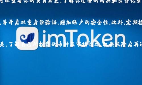 购买加密货币的流程涉及几个步骤，以下是详细的操作指南，助你顺利在Tokenim平台上购买币种。

第一步：创建账户
首先，访问Tokenim的官方网站，点击注册按钮。如果你是首次使用，就需要输入一些基本信息，比如邮箱、用户名和密码。这个过程通常很简单，按照提示填写就可以了。注意安全性，最好使用一个强密码。

第二步：进行身份验证
注册完成后，Tokenim可能会要求你进行身份验证。这是为了确保平台的安全性和合规性，通常需要上传一些个人身份证明文件，比如身份证或护照的扫描件。这个过程有时会比较耗时，但通常在几小时到几天内就能完成。

第三步：存入资金
身份验证通过后，你就可以开始为你的账户充值了。Tokenim支持多种支付方式，包括银行转账、信用卡、甚至是使用其他电子钱包。选择你方便的支付方式，跟着指引输入相关信息。说真的，要注意支付手续费，因为不同的支付方式手续费差别很大。

第四步：选择要购买的币种
资金到账后，你可以登录你的Tokenim账户，查找你想购买的加密货币。在平台上，你通常可以看到各种币种的市场资讯，比如价格趋势、交易量等等。选择你感兴趣的币种，点击进入购买页面，了解关于这个币的更多信息和分析。

第五步：进行购买
在购买页面，你会看到购买选项。一些平台提供市价单和限价单的功能。市价单是按照当前市场价立即买入，而限价单则允许你设置一个理想价格，只有当市场价格达到这个数值时再进行交易。选择好下单方式后，输入你想要购买的数量，并确认交易信息无误后点击确认。

第六步：查看交易记录
购买完成后，你可以查看你的账户余额，确认是否已经成功购买了你所选的币种。在Tokenim的平台上，你还可以查看你的交易历史，了解你过去的购买和出售记录。这是确保一切顺利并追踪自己投资的好方法。

第七步：了解安全注意事项
最后，安全第一。购买加密货币赠送了你一定的收益潜力，但同时也伴随着风险。确保你的账户密码足够复杂，并开启双重身份验证，增加账户的安全性。此外，定期检查你的交易记录，确保没有未授权的访问。这些小细节能有效保护你的资产。

总结
购买加密货币并不是一件复杂的事，只要按照上述步骤，认真对待每一个环节，就能顺利完成交易。最重要的是，了解自己所投资的币种及市场情况，权衡风险后再进行购买。希望这篇指南对你在Tokenim上买币有所帮助，有其他疑问也可以随时咨询平台客服。

Tokenim, 加密货币, 购买指南/guanjianci

专家教你：Tokenim独家买币秘诀，轻松入门加密货币投资