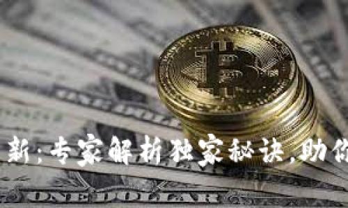 Tokenim 版本更新：专家解析独家秘诀，助你轻松掌握新功能