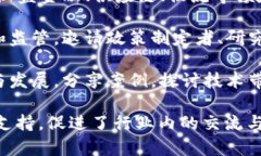 中国区块链合作论坛近年