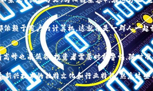 区块链技术作为一种新兴的数字技术，伴随着加密货币和去中心化应用的普及，形成了一套独特的“民间用语”。下面是一些常见的区块链民间用语：

1. 挖矿（Mining）
在区块链世界中，“挖矿”不仅仅是个技术术语，它更像是一种游戏。在这个过程中，矿工们通过计算机解决复杂的数学问题，以验证交易并添加到区块链上。而作为回报，他们会获得一定量的加密货币。这就像是在“开荒”，在网络上挖掘出财富。

2. 链（Chain）
链这个词在区块链中指的是数据块的串联形式。每一个区块都包含了一定数量的交易数据，并通过哈希函数连接到前一个区块。这就像在拼图，每个块都是整个画面的一部分。

3. 节点（Node）
在区块链网络中，节点指的是参与区块链网络的计算机。每一个节点都有一份完整或部分的区块链数据，确保网络的去中心化和安全性。节点就像是区块链网络中的个体，大家一起维护系统的秩序。

4. 钱包（Wallet）
区块链钱包并不意味着你可以装钱，而是用来存储你的加密货币的工具。可以是软件钱包（在线、桌面，或手机）也可以是硬件钱包（物理设备）。想象一下，这就像是你的银行账户，但它是完全去中心化的。

5. 代币（Token）
代币是在区块链上发行的数字资产，通常是在特定的项目或平台上使用。它们可以是用于交易、访问某种服务或者治理某个协议的工具。代币的概念就像是在一个虚拟体系中兑换成币的游戏积分，具体使用方式因项目而异。

6. 去中心化（Decentralization）
去中心化是区块链技术的核心理念，意指不再由单一的实体控制，而是通过网络中所有参与者共同管理。这就像是社区的决定，不再由一个人说了算，而是大家共同参与。

7. 智能合约（Smart Contract）
智能合约是一种自动执行的合约代码，存储在区块链上。当符合特定条件时，它就会自动执行交易。想象一下，这就像是一个自动售货机，只要投入了足够的钱，就能自动取出想要的商品。

8. 分叉（Fork）
分叉是指区块链网络中为了改变协议而编写新的软件，以创建一条新的链。可以是硬分叉（与旧链不兼容）或软分叉（与旧链兼容）。在这方面，它就像是一条路口，远离了原来的方向，走向新的旅程。

9. 动态（DApps）
DApps，或去中心化应用，是运行在区块链上的应用程序。理论上，它们没有中心服务器，所有功能都依赖于用户的计算机。这就像是一群人一起协作构建的应用，没有单一的掌控者，大家集思广益。

10. 市场波动（Volatility）
在区块链和加密货币市场中，价格波动极为频繁，导致投资风险增大。市场波动就像过山车一样，有高峰也有低谷，投资者需要时刻警惕，随时准备应对。

以上这些用语都是区块链世界中的常见语言，虽然有时听起来像是外星语，但其实它们反映了这个新兴技术的独特文化和行业特征。熟悉这些用语，可以帮助你更深入地理解区块链的运作方式和背后的理念。