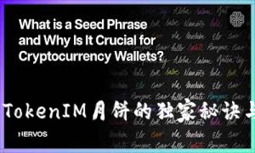 专家揭示：TokenIM月饼的独家秘诀与品尝体验