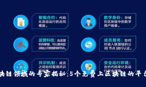 2023年区块链领域的专家揭秘：5个免费上区块链的平台独家分享！