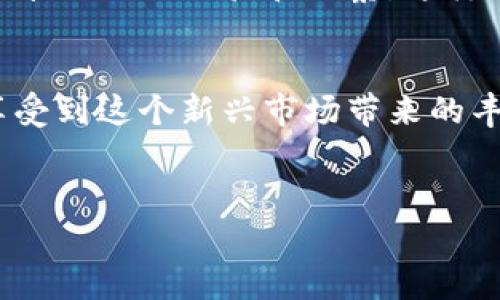 关于Tokenim Lon挖矿规则的详解

在加密货币领域，挖矿是一个不可或缺的话题，却也是一个让很多人感到困惑的领域。今天，我们就来聊聊Tokenim Lon的挖矿规则。你可能会问，什么是Tokenim？其实，它是一个基于区块链技术的新兴数字货币，越来越多的人对其挖矿产生了浓厚的兴趣。那么，Tokenim Lon挖矿是怎么回事呢？接下来，我们就详细解读一下这个话题。

什么是Tokenim Lon？
Tokenim Lon是一种追求去中心化和透明度的加密货币项目，旨在通过区块链技术解决传统金融体系中的一些问题。与比特币、以太坊等主流数字货币不同，Tokenim Lon具有其独特的挖矿机制和社区治理方式。简单来说，Tokenim Lon不仅仅是一种货币，它还代表了一种新的经济模式和参与者的共识。

挖矿的基本理念
挖矿对于很多人来说，首先想到的可能就是“赚钱”。但其实，挖矿的核心在于验证交易和保护网络安全。Tokenim Lon的挖矿方式主要基于“权益证明（PoS）”的机制。简单说，就是通过持有和“质押”Tokenim Lon来参与网络维护，而不仅仅是依靠计算能力。

Tokenim Lon的挖矿规则
关于Tokenim Lon的挖矿规则，它的设计上是非常人性化的。以下是一些主要的规则：
ul
    li质押Tokenim Lon：为了参与挖矿，用户需要先购买Tokenim Lon，并将其质押在平台上。质押的金额越高，获得的奖励就越多。/li
    li持有时间：用户在质押的Tokenim Lon上保持的时间越长，能够获得的利益也会越高。一般来说，平台会设定一个最低持有时间，只有在此期间持续质押，用户才能获取奖励。/li
    li挖矿奖励：Tokenim Lon的挖矿奖励会根据全网的质押总量进行动态调整。这样能够有效防止通货膨胀，保持Tokenim Lon的价值。/li
    li治理机制：Tokenim Lon鼓励社区成员参与决策，持有Tokenim Lon的用户可以参与投票，为项目的发展方向提出建议。/li
/ul

选择合适的质押策略
挖矿并不是一成不变的，每个人的情况都不同，因此选择合适的质押策略非常重要。如果你的投资能力相对较强，可以考虑一次质押更多的Tokenim Lon；如果资金有限，则可以选择分批质押，降低门槛。说真的，最好的策略就是根据自己的情况灵活调整，毕竟加密世界瞬息万变，保持灵活性才能更好地享受收益。

风险管理
当然，投资Tokenim Lon挖矿也存在一些风险。首先是市场风险，Tokenim Lon的价格波动很大，可能导致投资回报不如预期；其次是平台风险，选择不正规或不安全的平台进行操作，可能面临资金被盗的风险。因此，在进行Tokenim Lon挖矿之前，务必要做好功课，确保选择靠谱的平台，并合理配置自己的资产。

社区的重要性
在Tokenim Lon的生态中，社区的作用不可忽视。一个活跃的社区能够带来信息的及时分享和支持。在参与挖矿的过程中，我们可以多与社区成员交流，分享自己的经验和观察，这样不仅能提升自己的挖矿效率，还能找到志同道合的小伙伴。

总结与展望
经过上面的介绍，相信你对Tokenim Lon的挖矿规则有了更深入的了解。挖矿虽然有风险，但只要做好功课、选择对的策略并及时与社区互动，依然可以享受到这个新兴市场带来的丰厚回报。总之，Tokenim Lon不仅彰显了去中心化的未来，更提供了一个全新的投资机会。希望大家能在这个领域中越挖越深，收获丰厚的成果！

Tokenim, 挖矿, 加密货币/guanjianci
专家独家揭秘：Tokenim Lon挖矿的秘密与收益潜力