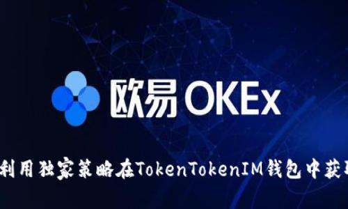专家揭秘：如何利用独家策略在TokenTokenIM钱包中获取糖果币的秘诀