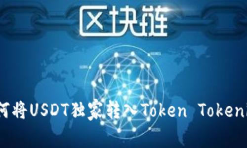 专家揭秘：如何将USDT独家转入Token Tokenim钱包的秘诀
