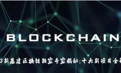 2023新基建区块链独家专家