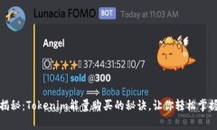 专家独家揭秘：Tokenim能量