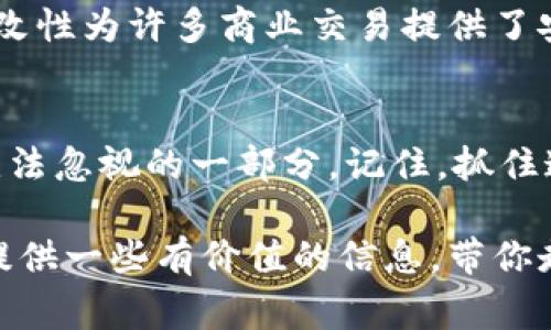    区块链技术背后的秘密：专家独家解读区块链产业全景  / 

 guanjianci  区块链, 数字货币, 去中心化  /guanjianci 

引言：区块链的崛起
近年来，区块链技术凭借其去中心化、安全性和透明性等特点，迅速成为了科技界的宠儿。那么，究竟区块链技术对应的产业有哪些呢？说真的，这绝对是一个复杂而又激动人心的话题。跟我一起来深入探索吧！

1. 数字货币：区块链的先锋
谈到区块链，数字货币自然是首屈一指的代表。比特币、以太坊等数字货币都是基于区块链技术构建的。很多人为了投资而购买这些虚拟货币，其实这里面藏着许多“秘诀”！比如，分析区块链的交易量、活跃用户等数据，有助于判断价格走势。这无疑为投资者提供了更多决策依据。

2. 金融服务：颠覆传统银行
区块链技术对金融服务行业的冲击不容小觑。你知道吗？一些新兴的金融科技公司已经开始利用区块链实现点对点的贷款、保险和资金转移。这种模式不仅降低了交易成本，还提高了处理效率。专家们普遍认为，未来的银行可能会变成“无处不在”的理财助手。

3. 供应链管理：打破信息壁垒
供应链管理是另一个受到区块链影响的领域。比如，利用区块链追踪商品的来源和流通过程，可以有效防止伪造和欺诈。想象一下，当你买到一瓶声称来自有机农场的橄榄油时，区块链可以帮助你验证这个信息的真实性，这样就没有“你懂的”担忧啦！

4. 医疗健康：数据安全的新机遇
在医疗健康领域，区块链技术也显得尤为重要。病历、医疗记录等敏感资料的安全性尤为重要，利用区块链能够为患者提供安全、透明的数据存储方式。这样一来，患者不仅可以快速获取自己的医疗数据，而且也能够控制谁能看这些数据，这可是一些专家所认为的医疗行业的“游戏规则改变者”。

5. 文化与娱乐：版权保护新方式
区块链技术在文化和娱乐领域也逐渐展现出其潜力。通过区块链，艺术家可以更直接地与消费者互动，减少中介对版权收益的分成。想象一下，通过区块链，你可以直接购买到一位你欣赏的艺术家的数字作品，而不必通过拍卖行，这听起来是不是很酷啊？

6. 物联网（IoT）：智能互联的底层架构
区块链为物联网的发展提供了可靠的基础设施。借助区块链，物联网设备之间可以安全、实时地交换信息，而不必依赖中心化的云服务，这样可以大大降低系统的脆弱性。各大科技公司正试图将其应用于智能家居、汽车等多个领域，真是“万物互联”的最佳实践啊！

7. 政府与公共服务：透明化管理
在政府及公共服务领域，许多国家开始尝试利用区块链技术来提高透明度和效率。例如，选举投票、土地登记等过程通过区块链实现公开透明，能够有效防止腐败，提高社会信任度。目前，各国的政府也在积极探索和实施相关应用，无疑是朝着“智能政务”的方向迈进。

8. 教育：验证学术成就的新途径
区块链在教育领域的应用同样值得关注。通过区块链验证学位证书、成绩单等，能有效防止文凭造假，保证教育的公正性。学生和雇主可以随时查验资质，这样不光提升了教育的透明度，也为求职者打下了良好的基础。

9. 旅游与酒店业：客户体验
当然，区块链在旅游与酒店业的应用也开始逐渐展开。比如，通过区块链技术，旅行者可以更轻松地使用理想的支付方式，酒店也可以省去支付处理的繁琐环节，减少旅行中的摩擦。不仅能够提升客户体验，还能为行业带来全新的商业模式。

10. 法律服务：智能合约的魅力
最后，不得不提的就是法律服务领域。通过区块链的智能合约，很多繁琐的法律流程都可以自动化完成。这种合同的透明性和不可篡改性为许多商业交易提供了安全保障，省去了法院调解的可能性。“再也不用担心合同被篡改了”，这可是各行各业都希望拥有的保障哦！

散伙：未来展望
总的来说，区块链技术正在不断渗透到各个行业，带来无数的机遇与挑战。未来，区块链技术将可能融入我们的日常生活，成为我们无法忽视的一部分。记住，抓住这个时代的机会，才能在未来的竞争中立于不败之地！

如果对区块链的某一特定领域有更深的兴趣，可以随时搜索相关资料哦！这也是一种不断向前的进步方式。希望这篇文章能够为你提供一些有价值的信息，带你走进区块链产业的全景！