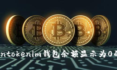 独家揭秘：tokentokenim钱包余额显示为0的专家解决方案