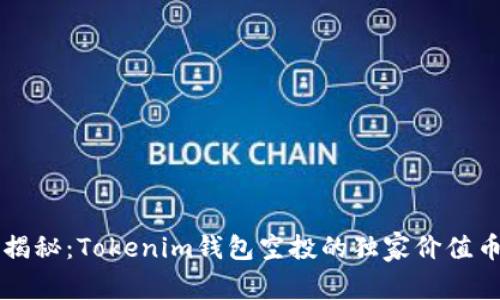 专家揭秘：Tokenim钱包空投的独家价值币秘诀