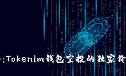 专家揭秘：Tokenim钱包空投的独家价值币秘诀
