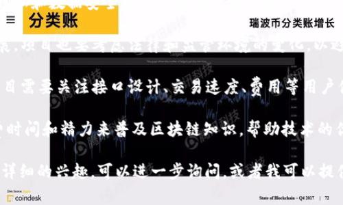 区块链项目通常涵盖多个方面，核心内容包括以下几个要素：

1. **去中心化技术**：区块链的基础理念是去中心化，很多项目致力于实现这一点，确保数据不由单一机构控制。

2. **智能合约**：这些是自动执行的合约，能够在区块链网络上运行，在特定条件被满足时自动执行。

3. **共识机制**：这是确保所有网络参与者在数据有效性上达成一致的方式，常见的有工作量证明（PoW）、权益证明（PoS）等机制。

4. **数字资产**：区块链常用于创建和管理数字货币、代币和其他数字资产，具备可转让性和可追踪性。

5. **应用场景**：项目通常会围绕特定的行业需求，涉及金融、供应链、医疗、游戏、身份认证等多个领域。

6. **社区和治理**：大多数区块链项目都依赖社区参与和治理机制，确保项目的可持续发展和决策透明。

7. **安全性和隐私保护**：如何确保用户隐私和数据安全也是重要的讨论内容，项目会采用不同的技术方案来提升安全性。

8. **监管和合规**：随着区块链技术的发展，项目也要考虑法律和监管环境的变化，以避免法律风险。

9. **用户体验**：为了吸引用户，区块链项目需要关注接口设计、交易速度、费用等用户体验相关的方面。

10. **教育和宣传**：很多项目还需要花费时间和精力来普及区块链知识，帮助技术的优势和使用方法。

如果你对某个具体区块链项目或领域有更详细的兴趣，可以进一步询问，或者我可以提供一些典型的区块链项目案例。