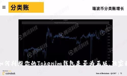专家揭秘：如何判断你的Tokenim钱包是否为正版，独家秘诀大放送！