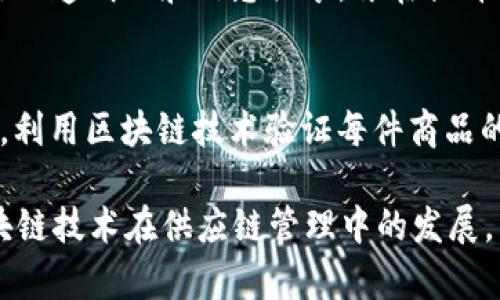 区块链技术在供应链管理领域的应用越来越广泛，许多网站和平台专注于这一领域。以下是一些比较知名的区块链供应链相关网站：

1. **IBM Food Trust**  
   IBM Food Trust 是一个基于区块链的食品供应链解决方案，旨在提高食品的透明度和安全性。用户可以追踪食品从农田到餐桌的每一个环节。

2. **VeChain**  
   VeChain 是一个专注于供应链管理的区块链平台，利用区块链技术提供产品真伪验证和溯源服务，广泛应用于奢侈品、汽车、食品等行业。

3. **OriginTrail**  
   OriginTrail 是一个去中心化的供应链网络，它利用区块链提供数据共享和透明性，帮助企业供应链管理。

4. **Waltonchain**  
   Waltonchain 结合了区块链和物联网技术，旨在促进供应链的智能化，特别是在零售和物流行业有很强的应用潜力。

5. **Modum**  
   Modum 是专注于药品供应链的区块链解决方案，通过物联网设备和区块链技术确保药品在运输过程中的环境条件得到保持。

6. **Provenance**  
   Provenance 是一个提供产品溯源的区块链平台，帮助消费者了解产品的来源和生产过程，提高透明度。

7. **Ambrosus**  
   Ambrosus 是一个专注于食品和药品供应链的区块链平台，通过传感器和区块链技术保证供应链数据的真实性。

8. **ShipChain**  
   ShipChain 利用区块链技术改善物流过程，通过透明的数据记录提升整个运输链的效率和可信度。

9. **TradeLens**  
   TradeLens 是由IBM和马士基合作开发的区块链平台，用于全球贸易的透明化和信息共享，旨在提升物流效率。

10. **Everledger**  
    Everledger 是一个致力于提高珠宝和奢侈品供应链透明度的平台，利用区块链技术验证每件商品的历史。

以上这些网站和平台各自有不同的应用场景和特色，它们共同推动着区块链技术在供应链管理中的发展。不过，在使用这些平台时，建议用户根据自身需求选择最合适的解决方案。