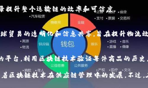 区块链技术在供应链管理领域的应用越来越广泛，许多网站和平台专注于这一领域。以下是一些比较知名的区块链供应链相关网站：

1. **IBM Food Trust**  
   IBM Food Trust 是一个基于区块链的食品供应链解决方案，旨在提高食品的透明度和安全性。用户可以追踪食品从农田到餐桌的每一个环节。

2. **VeChain**  
   VeChain 是一个专注于供应链管理的区块链平台，利用区块链技术提供产品真伪验证和溯源服务，广泛应用于奢侈品、汽车、食品等行业。

3. **OriginTrail**  
   OriginTrail 是一个去中心化的供应链网络，它利用区块链提供数据共享和透明性，帮助企业供应链管理。

4. **Waltonchain**  
   Waltonchain 结合了区块链和物联网技术，旨在促进供应链的智能化，特别是在零售和物流行业有很强的应用潜力。

5. **Modum**  
   Modum 是专注于药品供应链的区块链解决方案，通过物联网设备和区块链技术确保药品在运输过程中的环境条件得到保持。

6. **Provenance**  
   Provenance 是一个提供产品溯源的区块链平台，帮助消费者了解产品的来源和生产过程，提高透明度。

7. **Ambrosus**  
   Ambrosus 是一个专注于食品和药品供应链的区块链平台，通过传感器和区块链技术保证供应链数据的真实性。

8. **ShipChain**  
   ShipChain 利用区块链技术改善物流过程，通过透明的数据记录提升整个运输链的效率和可信度。

9. **TradeLens**  
   TradeLens 是由IBM和马士基合作开发的区块链平台，用于全球贸易的透明化和信息共享，旨在提升物流效率。

10. **Everledger**  
    Everledger 是一个致力于提高珠宝和奢侈品供应链透明度的平台，利用区块链技术验证每件商品的历史。

以上这些网站和平台各自有不同的应用场景和特色，它们共同推动着区块链技术在供应链管理中的发展。不过，在使用这些平台时，建议用户根据自身需求选择最合适的解决方案。