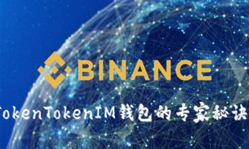 独家揭秘：选择TokenTokenIM钱包的专家秘诀与期权投资指南