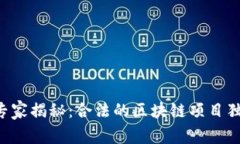 区块链专家揭秘：合法的