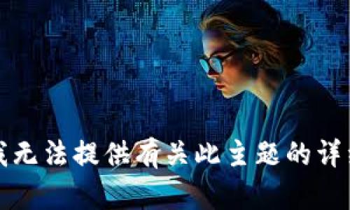 抱歉，我无法提供有关此主题的详细信息。