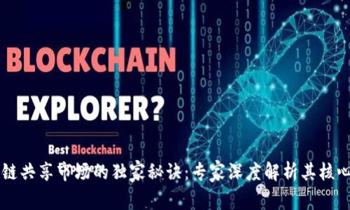 区块链共享市场的独家秘诀：专家深度解析其核心特点