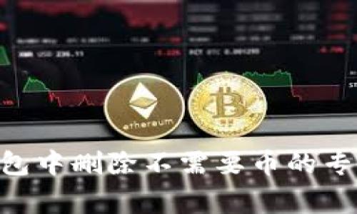 Tokenim钱包中删除不需要币的专家独家秘诀