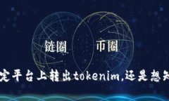 关于“tokenim转出显示”的